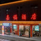 嘉福酒店(全南桃江公园店)