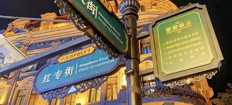 四季遇见公寓(中央大街分店)图片
