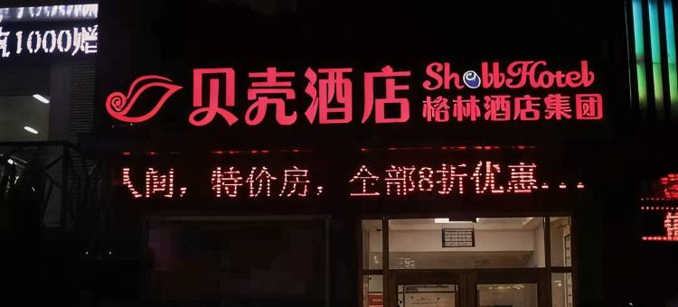 贝壳酒店(平邑莲花山路店)图片