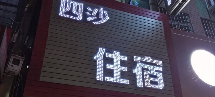 中山横栏四沙商务住宿图片