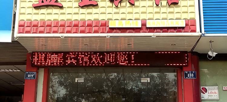 兰溪蓝星宾馆图片