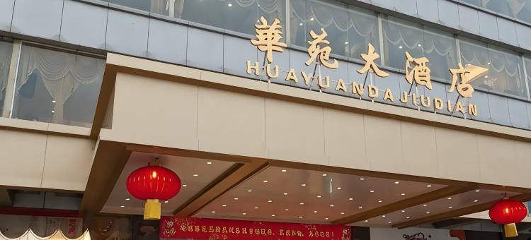 广州华苑大酒店图片