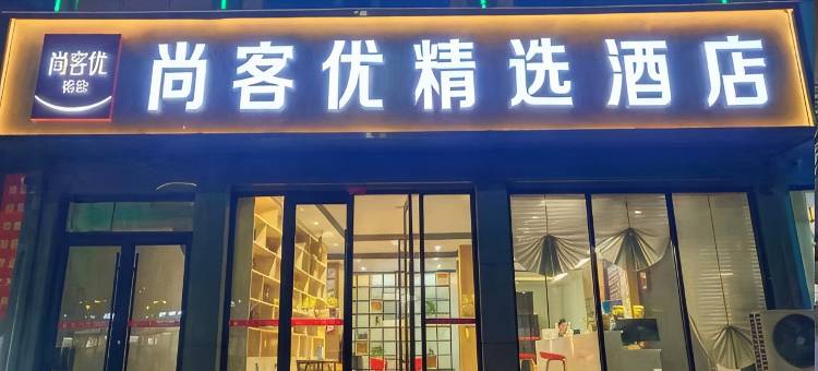 尚客优精选酒店(滑县人民路店)图片