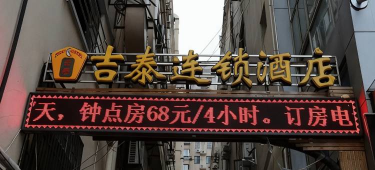 吉泰连锁酒店(上海制造局路九院店)图片