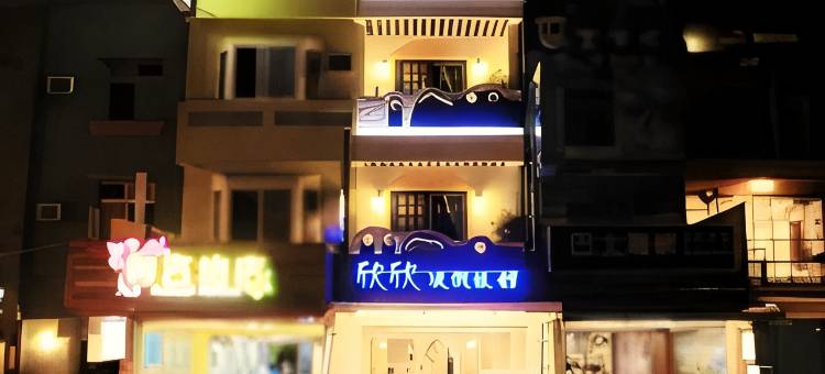 垦丁欣欣渡假旅店二馆图片