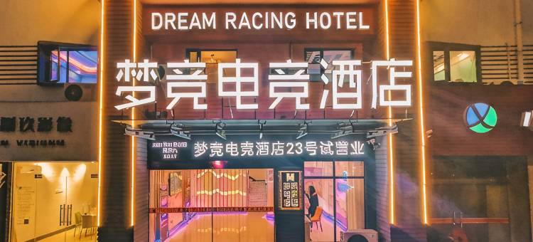 宁国梦竞电竞酒店图片