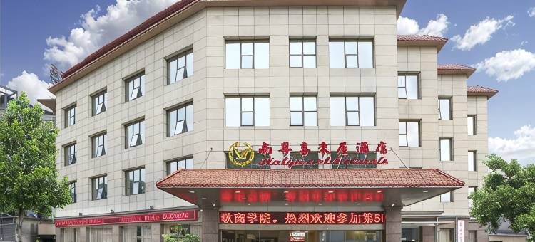 南粤喜来屋酒店(广州琶洲会展赤沙地铁站店)图片