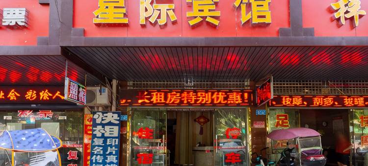 常德星际宾馆图片