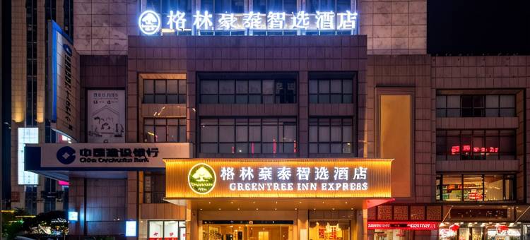 格林豪泰智选酒店(奥特莱斯市政府店)图片