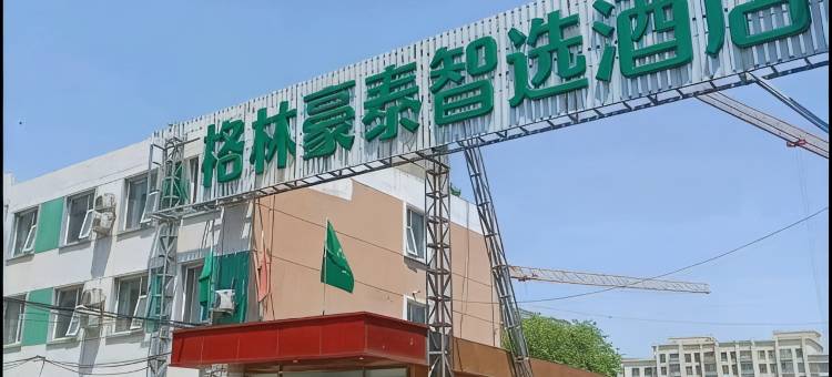 格林豪泰智选酒店(北京首都机场新国展店)图片