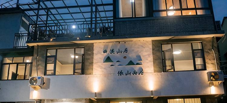 缙云曲溪山居·Whisper|山畔度假民宿(仙都景区店)图片