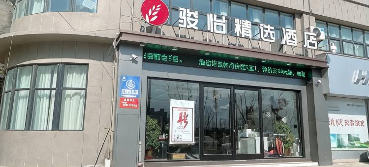 骏怡精选酒店(萧县淮海西路店)图片