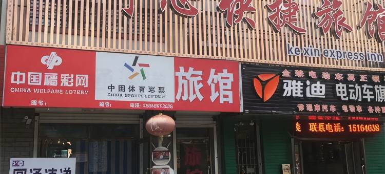 齐齐哈尔可心快捷旅馆图片