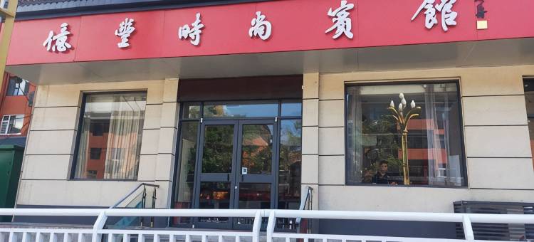 亿丰时尚酒店(林州汽车站红旗渠广场店)图片