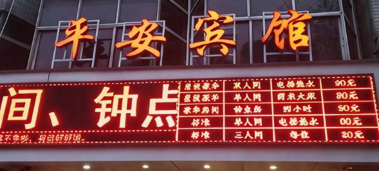 信阳浉河平安宾馆图片