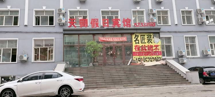 鸡西天御假日宾馆图片