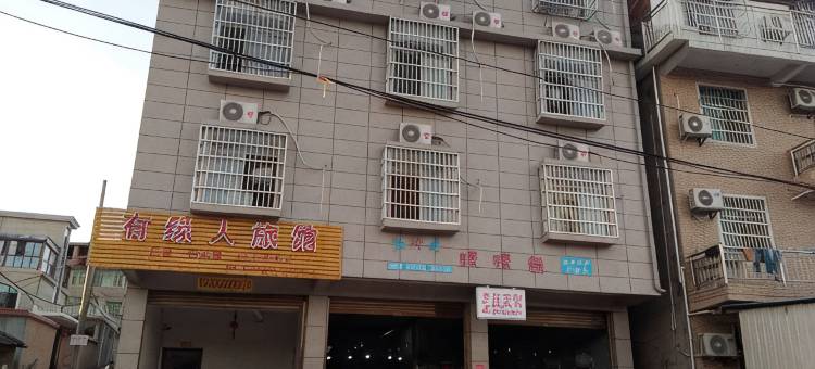 抚州有缘人旅馆图片