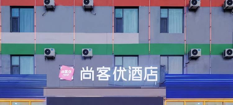 尚客优酒店(太原真武路店)图片