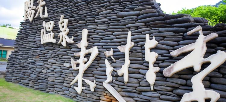 台东知本东游季温泉度假村图片