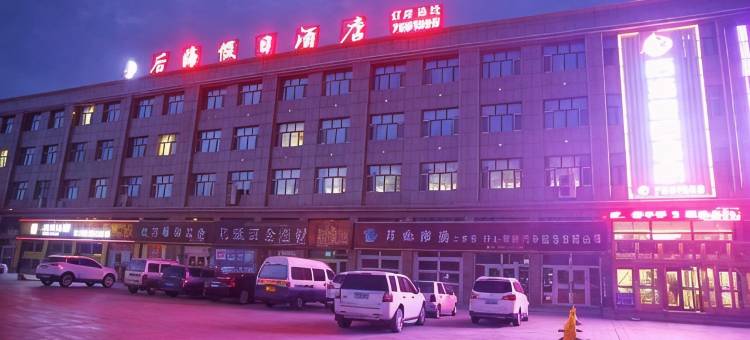 塔城后海假日酒店图片