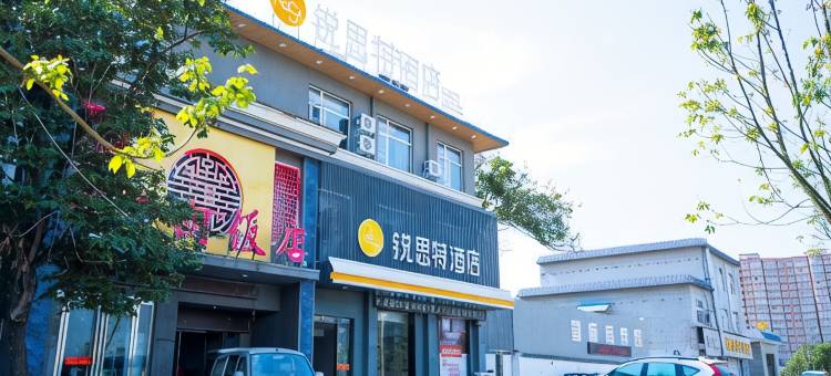 锐思特酒店(新安县洛新产业集聚区店)图片
