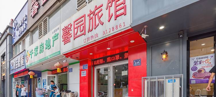 唐山馨园旅馆图片