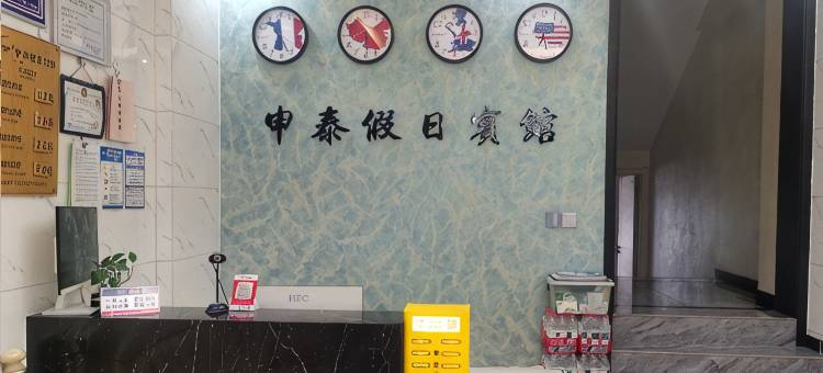 申泰假日宾馆(达达购物广场店)图片