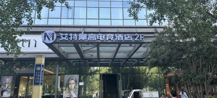 艾特摩高电竞酒店(南京百家湖景枫中心店)图片