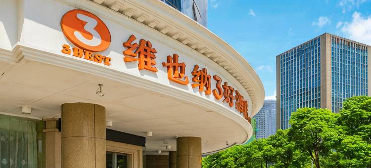 维也纳3好酒店(杭州钱江世纪城店)图片
