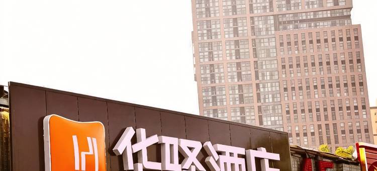 如家华驿酒店(成都四川师大店)图片