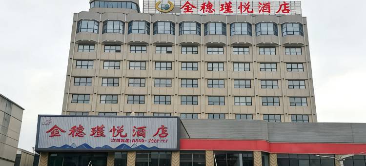 金穗·瑾悦酒店(新泰市政府店)图片