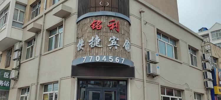 依安铭利快捷宾馆图片