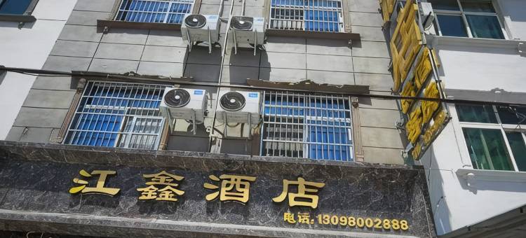 江鑫酒店(安康机场店)图片