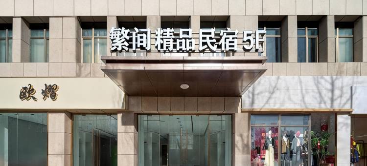 繁间精品民宿(新茂业万容购物中心店)图片