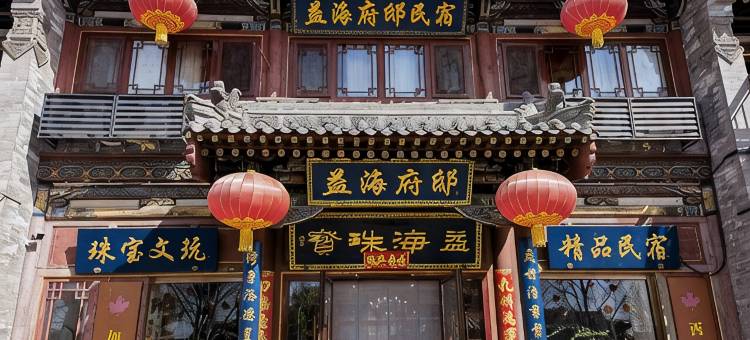 益海府邸民宿(大同华严寺店)图片