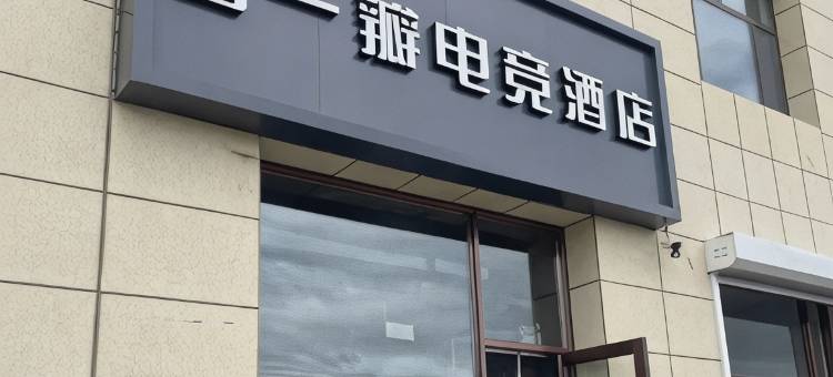 春一瓣电竞酒店图片