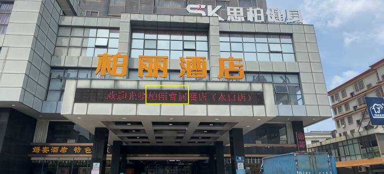 柏丽宜居酒店(江门开平水口汽运站店)图片