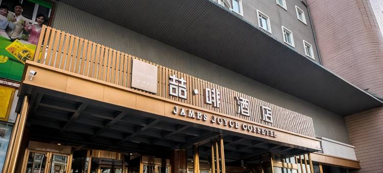 喆啡酒店(青岛中央商务区利群四方购物广场店)图片