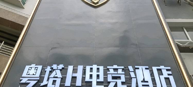 粤塔H电竞酒店(深圳大学南山地铁站店)图片