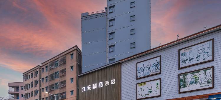 九天精品酒店(深圳松岗地铁站店)图片