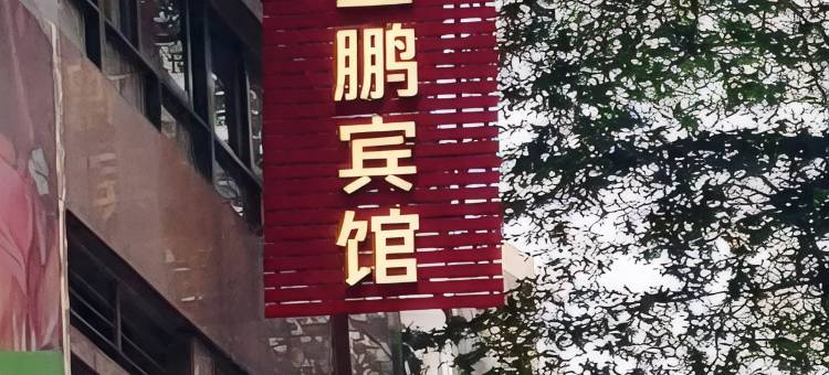 金鹏宾馆(广州永庆坊陈家祠地铁站店)图片