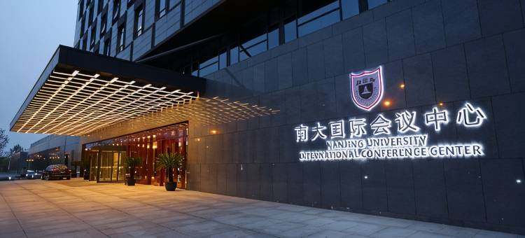 南京南大国际会议中心图片