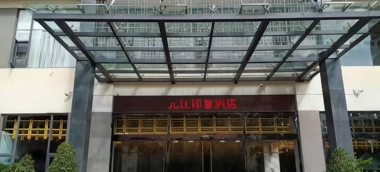 元江印象酒店图片