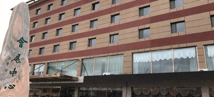 开鲁会展中心酒店图片