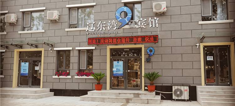 辽东湾九号宾馆(营口世纪广场港务局店)图片