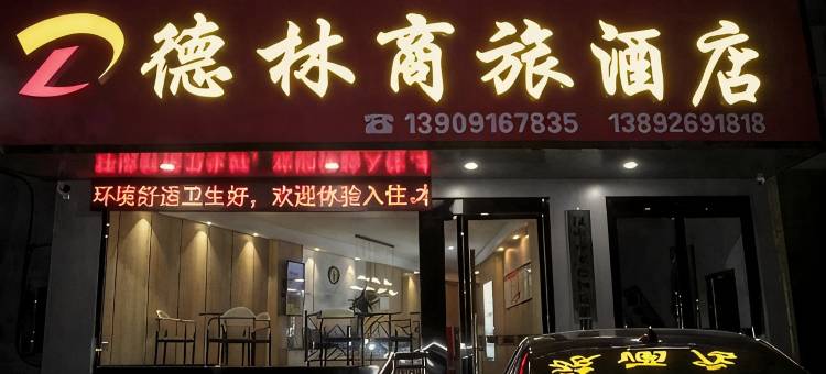 镇巴德林商旅酒店图片