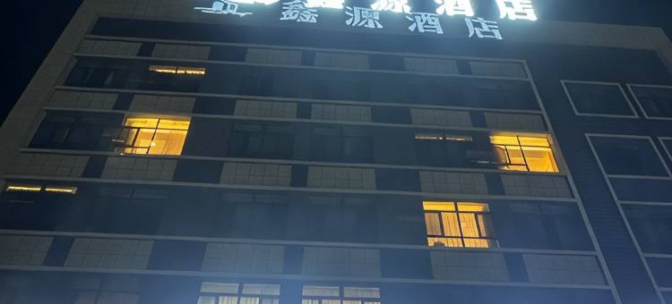 阿拉尔鑫源酒店(幸福路店)图片