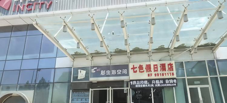 西安七色假日酒店(西电西工大学地铁站店)图片