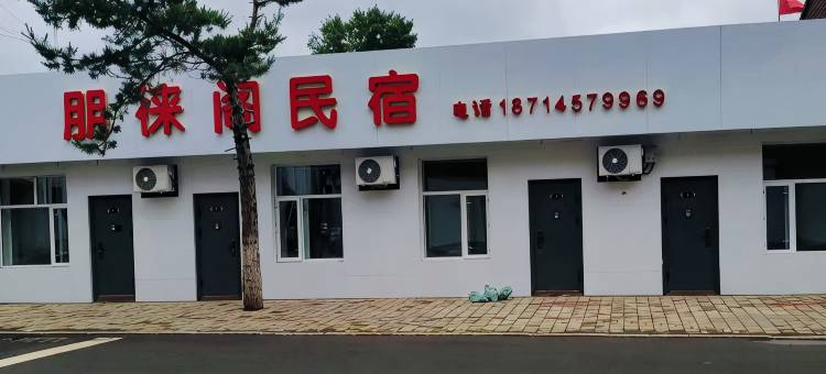 朋徕阁民宿图片