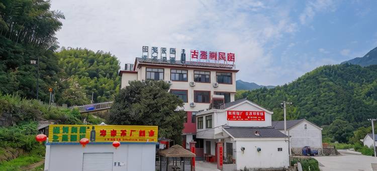 霍山古茶树民宿图片